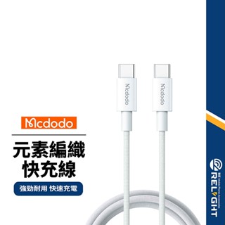 【Mcdodo麥多多】元素系列 編織閃充線 快充傳輸線 智慧保護 Type-C/Lightning 1.2M 耐用充電線