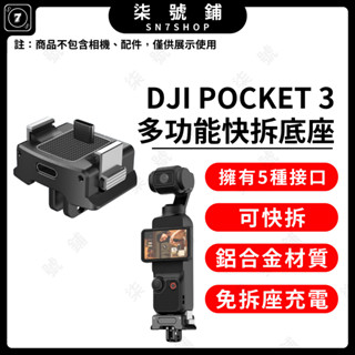 【臺灣快速發貨】DJI Pocket3 多功能底座 多介面 免拆座充電 鋁合金底座 快拆底座 Pocket 3