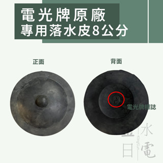 【蝦皮代開電子發票】含稅 TENCO電光牌原廠 8cm 馬桶落水器止水皮 專用落水皮A5298-14A 適用亞力山大系列