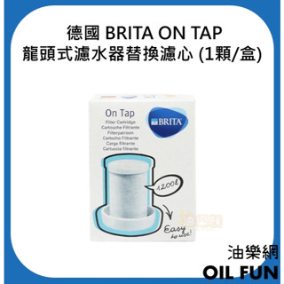 【油樂網】德國 BRITA ON TAP V-MF 濾菌龍頭式濾芯 / ON TAP 龍頭式濾水器替換濾心 經典款