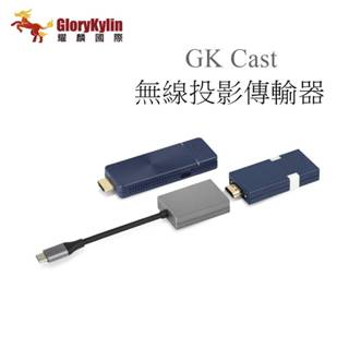 【樂昂客】新品超特惠 GloryKylin GK Cast 無線投影傳輸器 耀麟國際點對點傳輸 4K高畫質輸出 5G高速