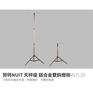 努特NUIT | NTL33 天秤座 鋁合金雙鈎燈座 | 燈鉤架｜掛勾｜伸縮燈架