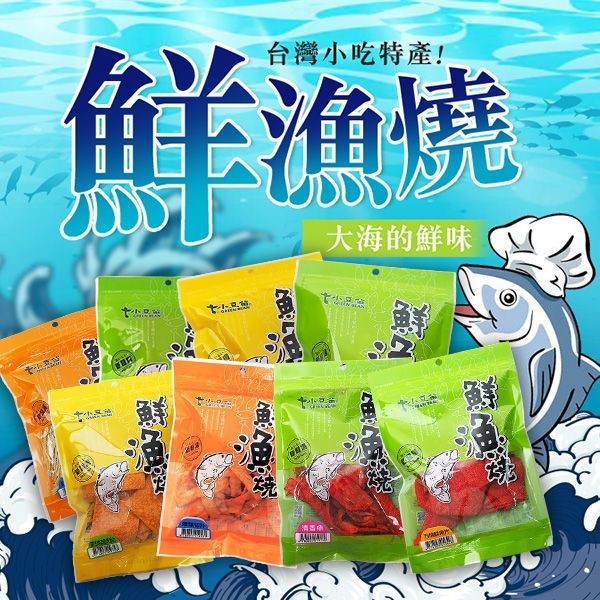 小豆苗 鮮漁燒-蒙古烤肉風味魚片／烤鮮魚絲／紅吉棒／紅燒薄魚片／鱈魚香絲／方塊鮮魚片／清香魚【小三美日】D019753