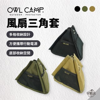 早點名｜OWL CAMP 風扇三角套 (3色) 戶外折疊風扇配件 三角架收納 折疊風扇收納袋 小物收納 露營 戶外