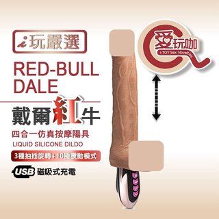 【愛玩咖】戴爾紅牛 四合一模擬按摩陽具 RED-BULL DALE LIQUID SILICONE DILDO 假屌