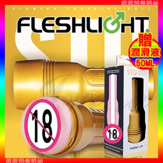 免運♛蕾蕾情趣♛ 美國Fleshlight-STU 訓練大師(整組)美國銷售 NO.1 (自慰器 飛機杯 名器 自慰杯)