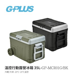 gplus gp-mcr01 溫控行動露營冰箱 戶外行動冰箱 露營行動冰箱 雙槽移動冰箱 移動式冰箱 35l 35公升
