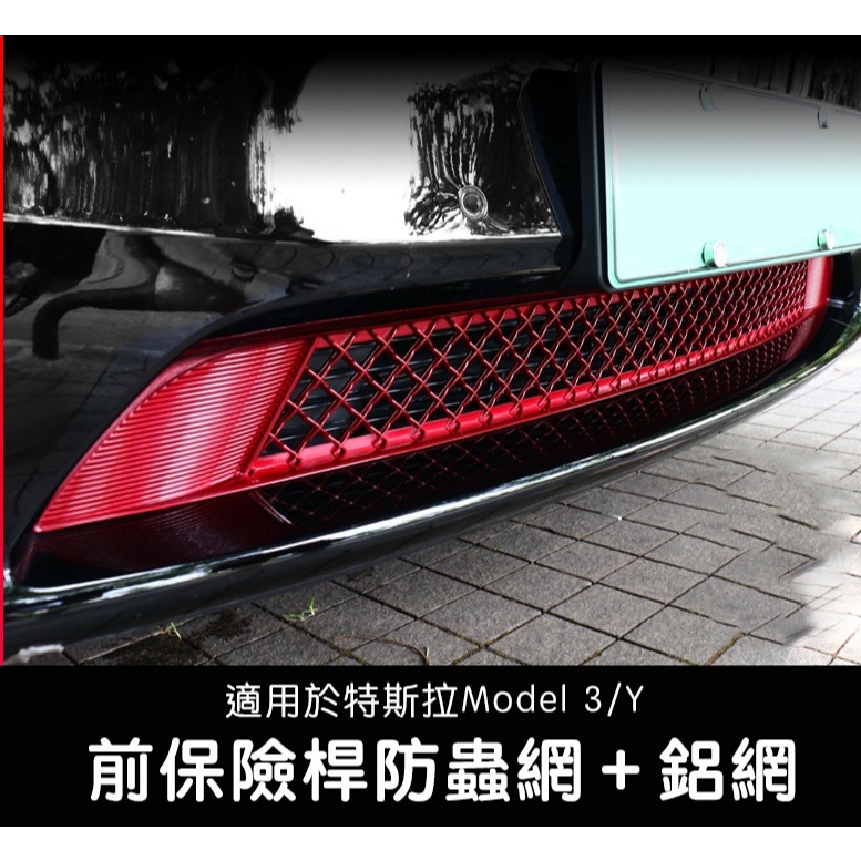 ↘️不適用煥新版↘️🔥虧本出清🔥台灣現貨 特斯拉Model 3/Y 前保險桿防蟲網保護罩+鋁網 保險桿下方防蟲網配件