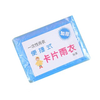 卡片式一次性雨衣 拋棄雨衣 輕便雨衣 卡式輕便雨衣 一次性雨衣 拋棄式雨衣 雨衣 旅行雨衣 演唱會 棒球 雨衣 梅雨季