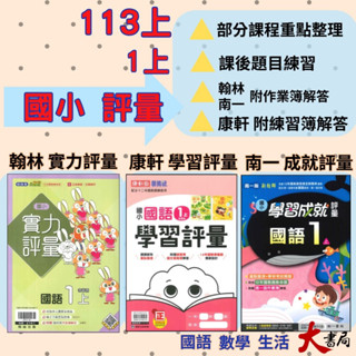 《113》國小『評量』1上 翰林 康軒 南一 國語 數學 生活 1年級 另附作業簿解答、練習簿解答 (小一)●大書局