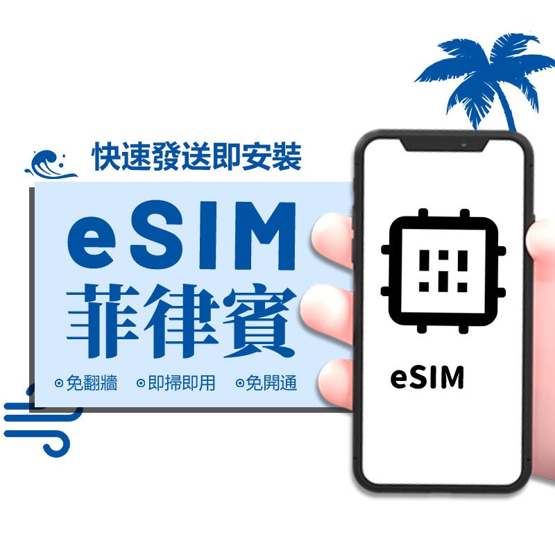 【菲律賓eSIM旅遊網卡】5-30天 手機上網 ESIM 吃到飽 長灘島/薄荷島/資生堂島/宿霧/巴拉望 上網 網路卡