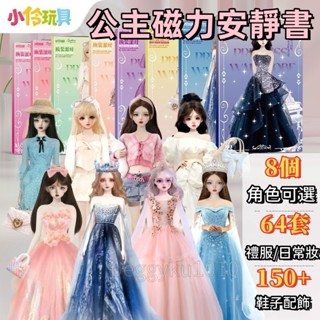 臺灣熱銷✨公主磁吸安靜書 磁性換裝安靜書 公主換裝安靜書 磁力貼公主換裝磁性拚圖磁吸磁鐵兒童變裝玩具果凍泡泡貼紙書女孩