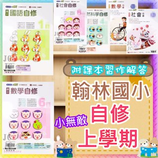 【JC書局】翰林版 翰林國小 113上學期 國小 自修 國語 數學 生活 自然 社會 1上 2上 3上 4上 5上 6上