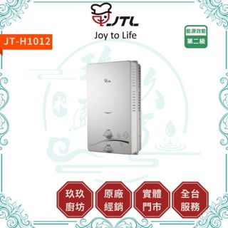 💥現折1000💥 喜特麗 JT-H1012 10L RF式 屋外型 熱水器 瓦斯熱水器 傳統熱水器 1012