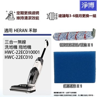 適用HERAN禾聯HWC-22EC010001 HWC-22EC010無線洗地機拖地機HEPA濾網濾芯軟毛刷滾刷滾輪