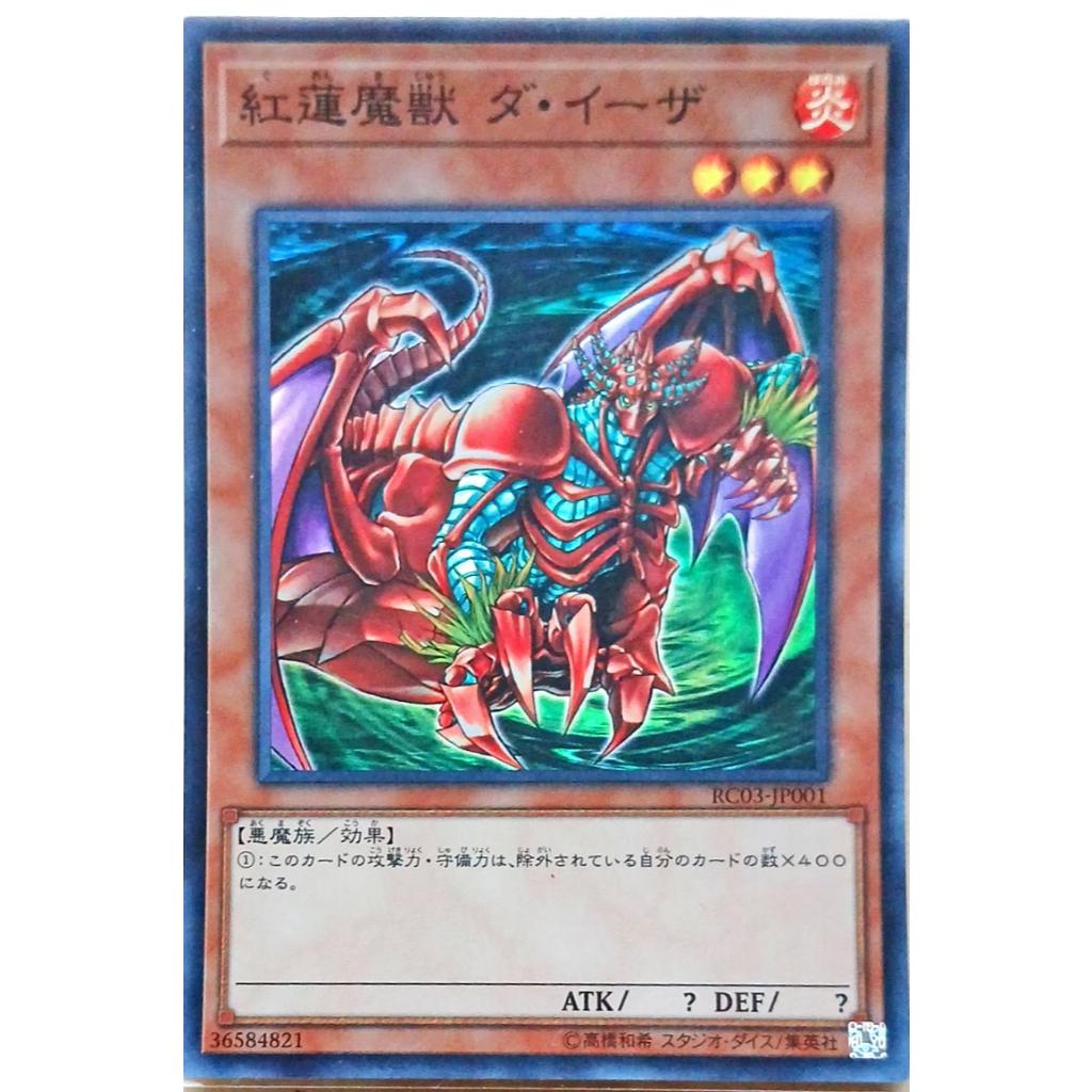 【遊戯王】紅蓮魔獸達伊薩(亮面)(RC03-JP001)