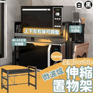 微波爐伸縮架 伸縮微波爐架 廚房置物架 廚房收納架 微波爐架 氣炸鍋架 烤箱架 電鍋架 置物架 伸縮架 收納層架