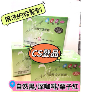 🔹附發票🔹 倩雅 安芝妮雅 複方護髮染髮乳 一洗黑 栗子紅/深咖啡/自然黑 20入