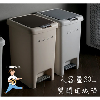 30L 大容量雙開垃圾桶（300-36）雙開式垃圾桶 垃圾桶 腳踏垃圾桶 帶蓋 大容量 按壓式垃圾桶 掀蓋垃圾筒 回收桶