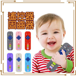 🔥急速出貨-現貨免運🔥 寶寶固齒器 兒童矽膠手機 嬰兒固齒器 模擬遙控器 遙控器玩具 磨牙玩具 嬰兒防吃手玩具 咬咬