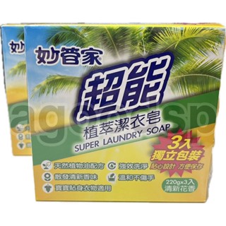 【妙管家】超能植萃潔衣皂 220g x 3入 妙管家 潔衣皂 洗衣皂 獨立包裝 天然植物配方 (適用寶寶及貼身衣物)