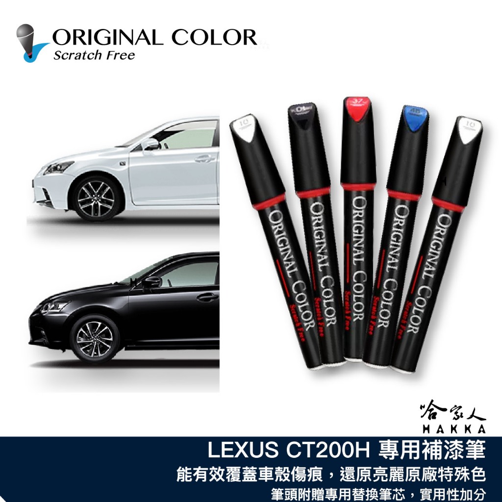 原色 LEXUS CT 200H 豐田 專用補漆筆 點漆筆 CT 極光白 星熠黑 爵色黑 極光鈦 汽車補漆筆 哈家