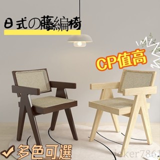 【工廠免運】熱銷🔥 藤編椅 傢用實木餐椅 咖啡店編織椅子 休閒椅 日式藤編椅 藤椅 複古休閒椅 餐椅 昌迪加爾椅 靠背椅