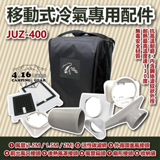 艾比酷移動式冷氣配件【4.16 露營部品】JUZ-400 配件 冷氣收納袋 防撞包 導風管 風管 冷氣配件 專用配件