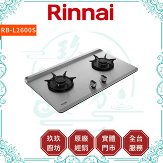 💥10%蝦幣💥 林內 RB-L2600S 彩焱爐 檯面爐 不銹鋼 雙口爐 廚房 瓦斯爐 雙口瓦斯爐 2600