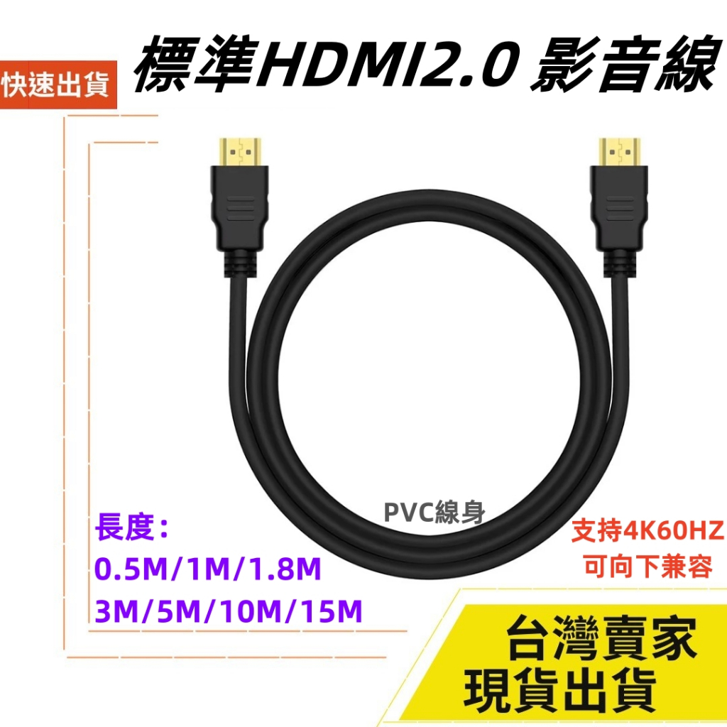 台灣速發 HDMI影音線 4K@60HZ 1080p HDMI線 影音線 PVC線身 公對公 電視線 影音傳輸線 HDR