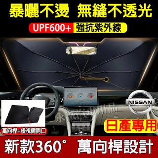日產遮陽傘 前檔遮陽簾 後視鏡開口遮陽傘 隔熱板遮光佈LIVINA TIIDA SENTRA KIcks X-trail
