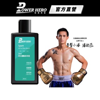 【PowerHero】3in1男仕運動潔淨露 1入組(250ml/入) 《任選2入享折扣》