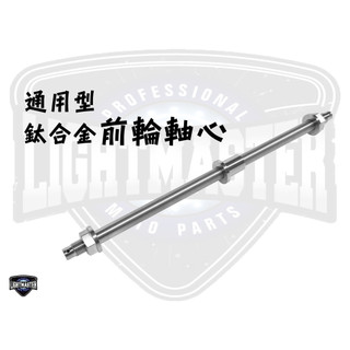 【偉倫精品零件】燈匠 鈦 原色 前輪芯 輪芯 M12L300 SMAX FORCE DRG MMBCU SL 五代勁戰