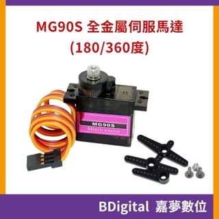 【BDigital 嘉夢數位】MG90S 全金屬齒輪 14g 伺服馬達 舵機 Arduino 機器人