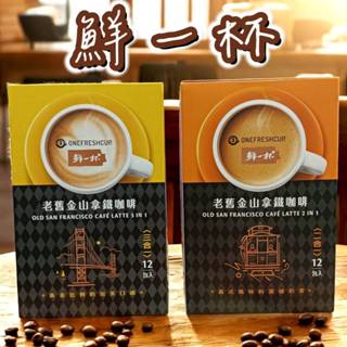 鮮一杯 老舊金山 拿鐵咖啡 三合一 / 二合一 (20克x12入/盒) 咖啡 即溶咖啡 拿鐵 咖啡 咖啡包
