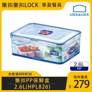 【樂扣LOCK】PP微波長方保鮮盒2600cc HPL826 長方保鮮盒 保鮮盒 食物儲物盒 儲物盒 《享盈餐具》