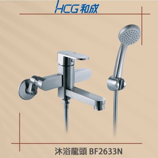 【HCG 和成牌/原廠保固】實體店面 BF2633N 沐浴無鉛龍頭 不鏽鋼龍頭 蓮蓬頭 水龍頭
