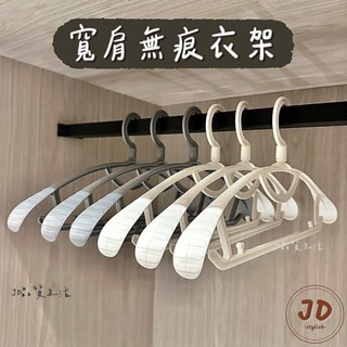 【現貨】JD品質生活❤︎寬肩無痕衣架 防滑衣架 衣架 無痕衣架 寬肩衣架 防滑衣架 毛衣曬衣架 掛勾衣架 半圓衣架
