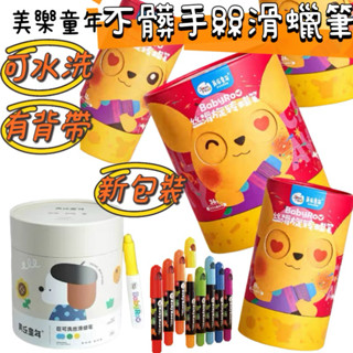🔆現貨在臺灣🔆正品 JOAN MIRO 美樂安全無毒蠟筆 美術益智繪圖筆 畫筆 可水洗蠟筆 蠟筆