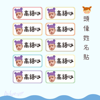 安咕童趣坊🏡 大頭姓名貼 照片姓名貼 客製化 幼兒園姓名貼 開學必備 兒童 小一文具 Q版人像 上學必備 學生必備