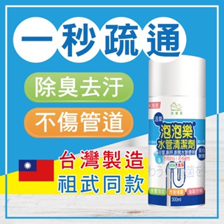 【HAPPY HOUSE】 活氧酵素泡泡水管清潔劑 疏通水管 清潔管壁-300ml