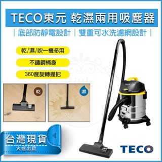 【免運現折 現貨】TECO 東元 不鏽鋼乾濕兩用吸塵器 XYFXJ021 乾溼吹3合1 不鏽鋼桶身 乾濕兩用吸塵器