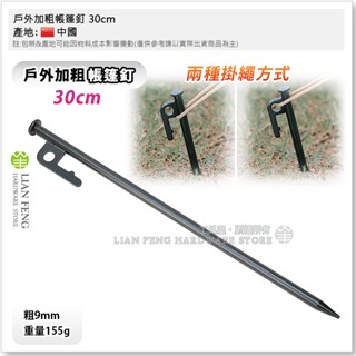 【工具屋】*含稅* 戶外加粗帳篷釘 露營釘 30cm 天幕配件 鋼釘 地釘 營釘 固定釘 帳篷釘 紥營 搭棚 釘子