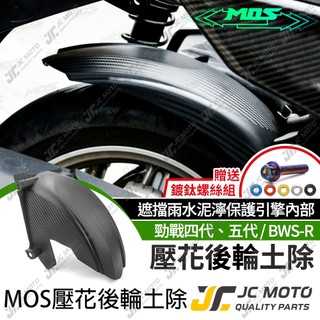 【JC-MOTO】 MOS 四代戰 五代戰 後土除 後輪上蓋 短土除 擋泥板 後輪蓋 BWSR