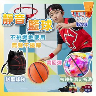 【臺灣24出貨 送籃球袋】靜音籃球 籃球 無聲籃球 室內籃球 靜音球 靜音球 不掉屑 兒童籃球 靜音拍拍球 靜音籃球