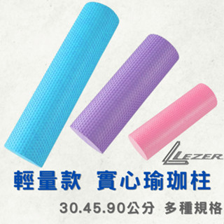 【臺灣現貨】瑜珈柱 30 45 90公分 瑜珈滾筒 按摩滾輪 EVA泡沫軸 居家健身 肌肉放鬆 皮拉提斯【樂茲赫】