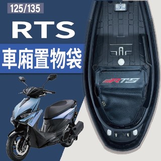 有現貨 光陽 RTS 165 125 135 車廂置物袋 置物袋 機車收納袋 車廂收納袋 機車內袋 機車置物袋 收納袋