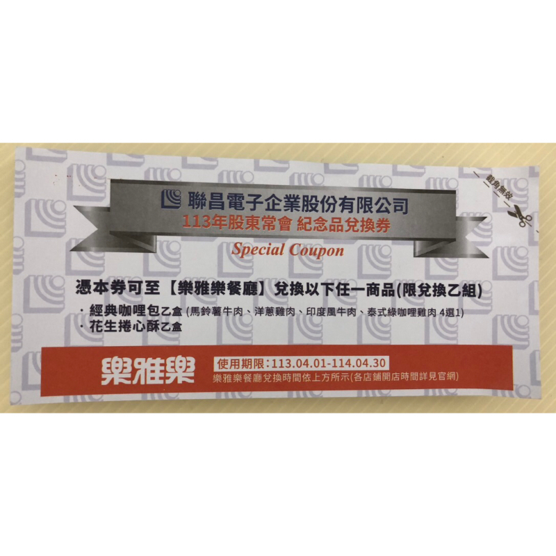 聯昌樂雅樂 樂雅樂餐廳 兌換券 咖哩調理包券 4選1 / 花生捲心酥 兌換券