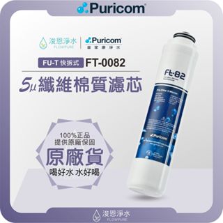 【原廠公司貨】普家康 Puricom FT-0082 5微米纖維棉質濾芯 ( 濾心 濾芯 濾水器 淨水器 前置PP )