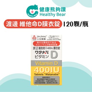 【99起免運】人生製藥 渡邊 維他命D 400IU 膜衣錠 120錠 維生素D【健康熊夠讚】